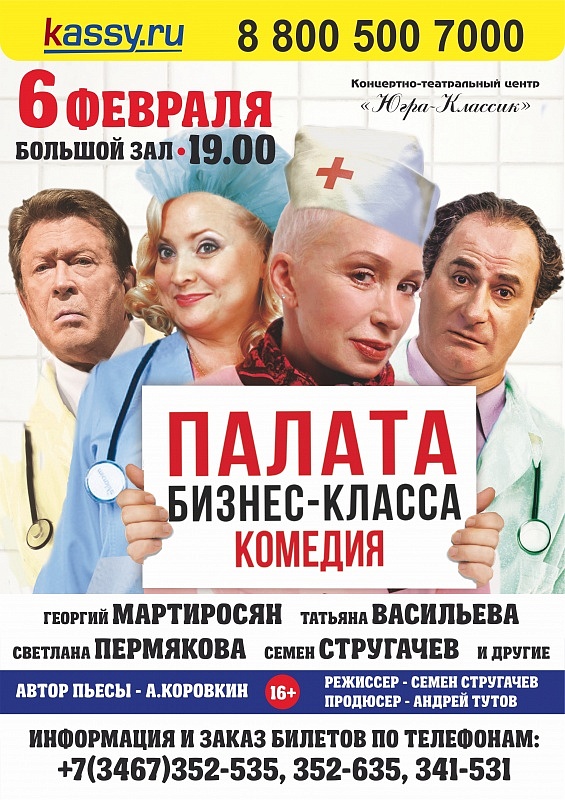 Комедия-фарс «Палата бизнес-класса»