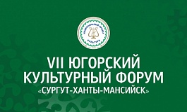 VII Югорский культурный форум 