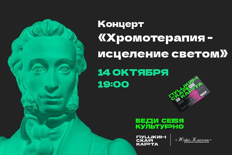 Концерт "Хромотерапия - исцеление светом"