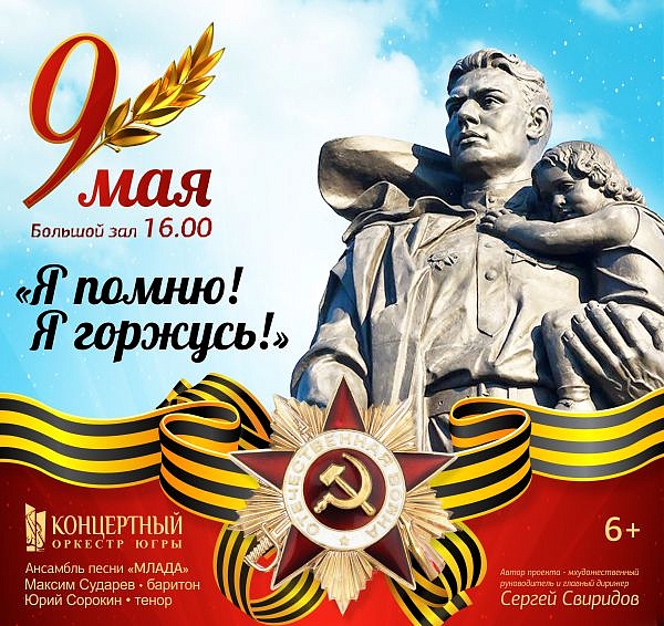 Концерт «Я помню! Я горжусь!»