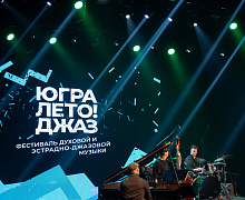 Гала-концерт Фестиваля «Югра! Лето! Джаз!»