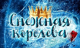 Сказка с оркестром «Снежная королева»