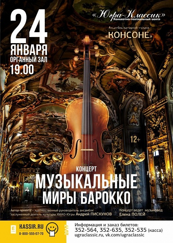 Концерт «Музыкальные миры барокко»