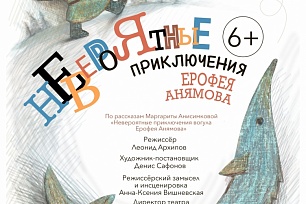 Спектакль «Невероятные Приключения Ерофея Анямова» покажут для югорчан