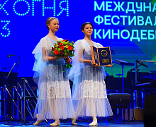 Церемония открытия XXI Международного фестиваля кинематографических дебютов «Дух огня»