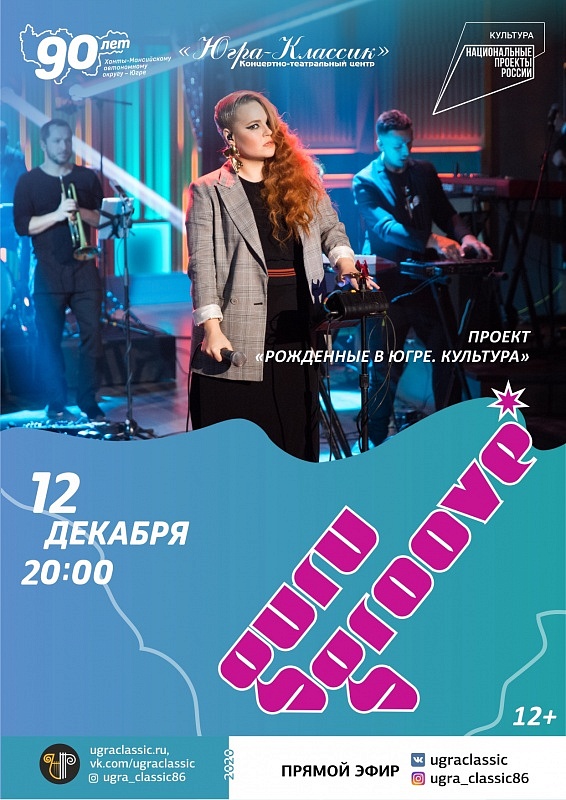 Рождённые в Югре. Концерт «Guru Groove Foundation» 
