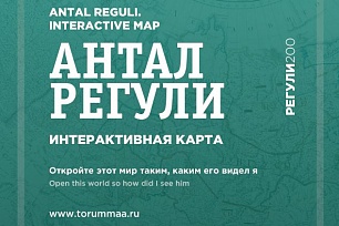Медиапроект «Антал Регули. Интерактивная карта» - в этномузее «Торум Маа»