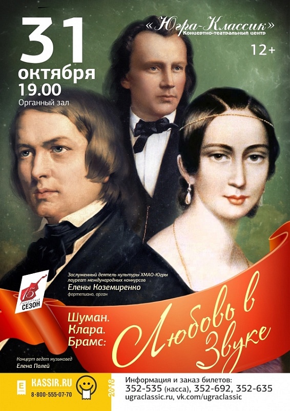 Концерт «Шуман. Клара. Брамс: любовь в звуке»