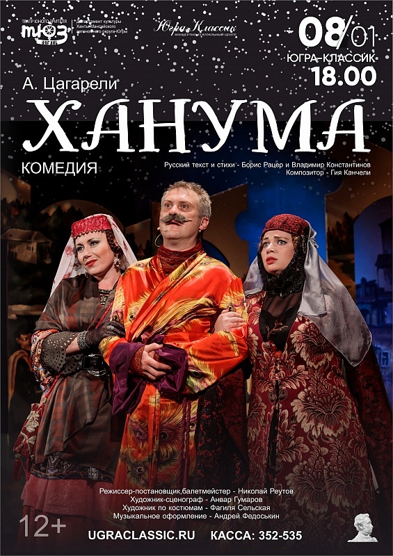 Музыкальная комедия "Ханума"