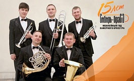 Концерт «Симфония медных» 