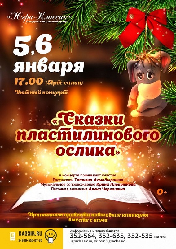 Уютный концерт «Сказки пластилинового ослика»