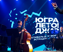 Гала-концерт Фестиваля «Югра! Лето! Джаз!»