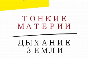 «Тонкие материи. Дыхание Земли. Александр Сивков и Женя Мухина»