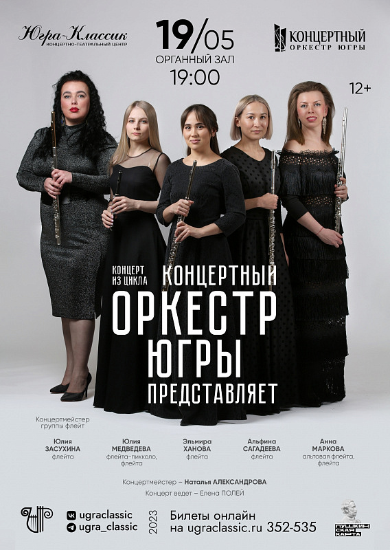 Премьера.Концерт из цикла "Концертный оркестр Югры представляет" 