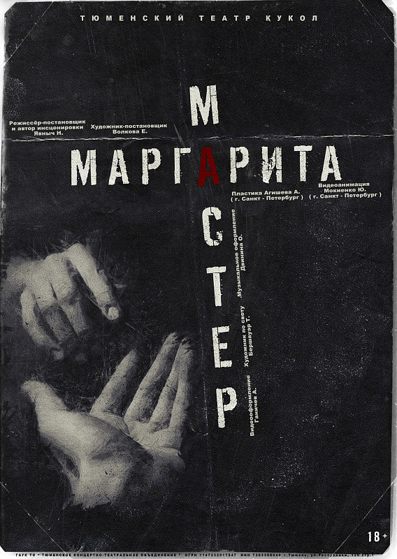Спектакль «Мастер и Маргарита»