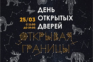 День открытых дверей "Открывая границы" пройдет в Музее Природы и Человека
