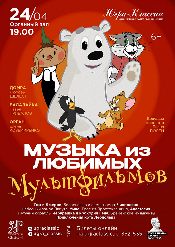 Концерт «Музыка из любимых мультфильмов» 
