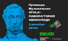 Музыкальная Folk-лаборатория «ШОКоЛАД»