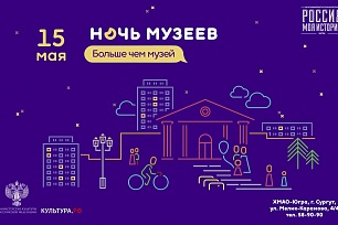 Исторический парк "Россия - Моя история. Югра"