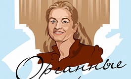 Органные истории 