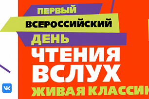 Первый Всероссийский День чтения вслух «Живая классика»