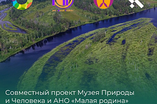 Совместный проект Музея Природы и Человека и АНО «Малая родина» «Про Югру: открытые исследования» стал победителем Гранта губернатора Югры в направлении «Образование и просвещение» в первом конкурсе 2023 года.