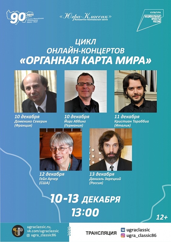 Цикл онлайн-концертов "Органная карта мира"