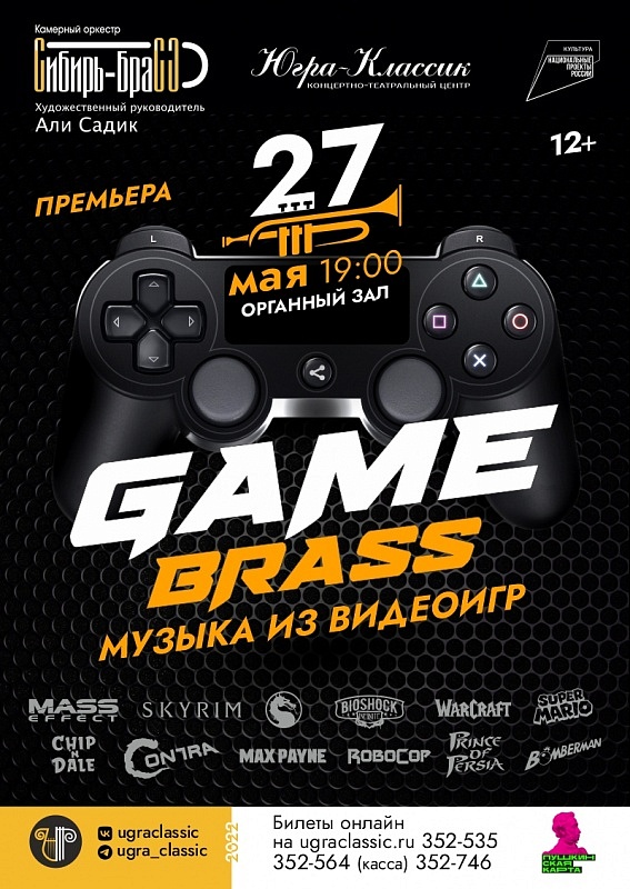 Премьера. Концерт "Game Brass" в исполнении "Сибирь-Брасс"