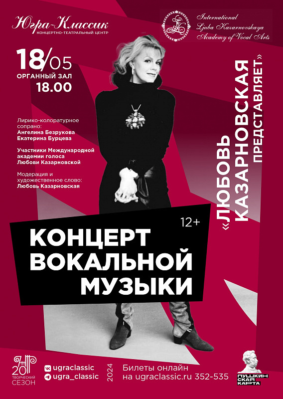 Концерт вокальной музыки «Любовь Казарновская представляет»