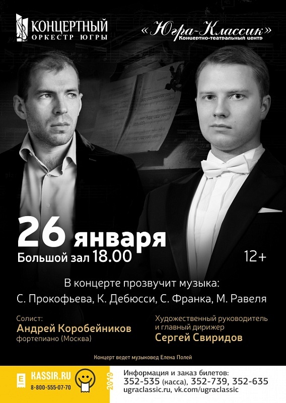 Концертный оркестр Югры и солист Андрей Коробейников