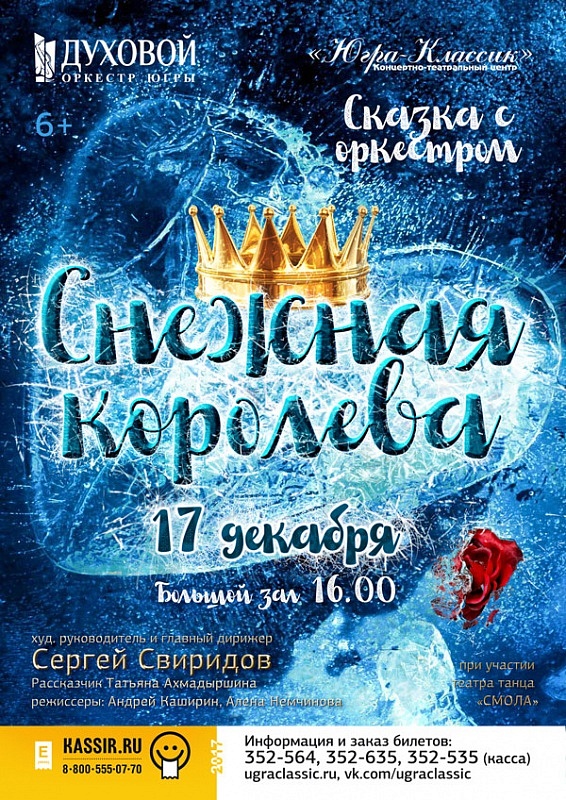Новогодняя сказка с оркестром «Снежная королева»