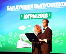 Бал лучших выпускников Югры - 2018