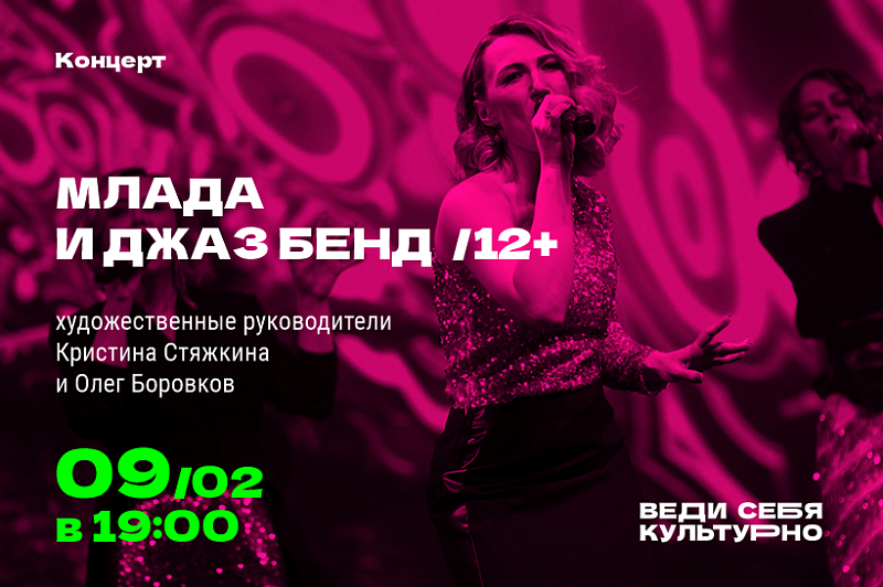 Млада и Джаз Бенд