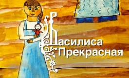 Трансляция концерта Московской филармонии: Сказка с оркестром «Василиса Прекрасная» 