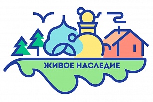«Живое наследие»