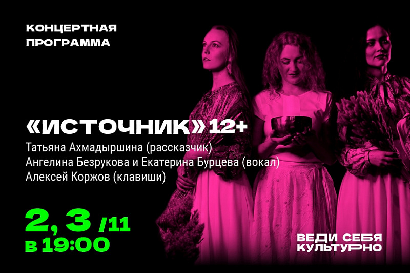 Концертная программа «Источник»