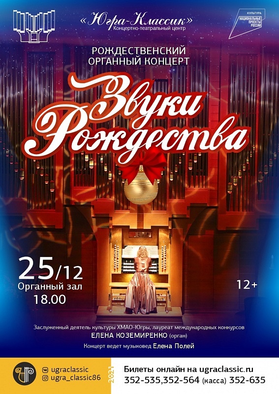 Рождественский органный концерт "Звуки Рождества"