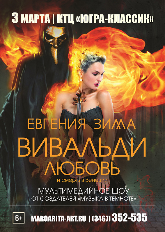 Мультимедийное шоу «ВИВАЛЬДИ. ЛЮБОВЬ И СМЕРТЬ В ВЕНЕЦИИ»