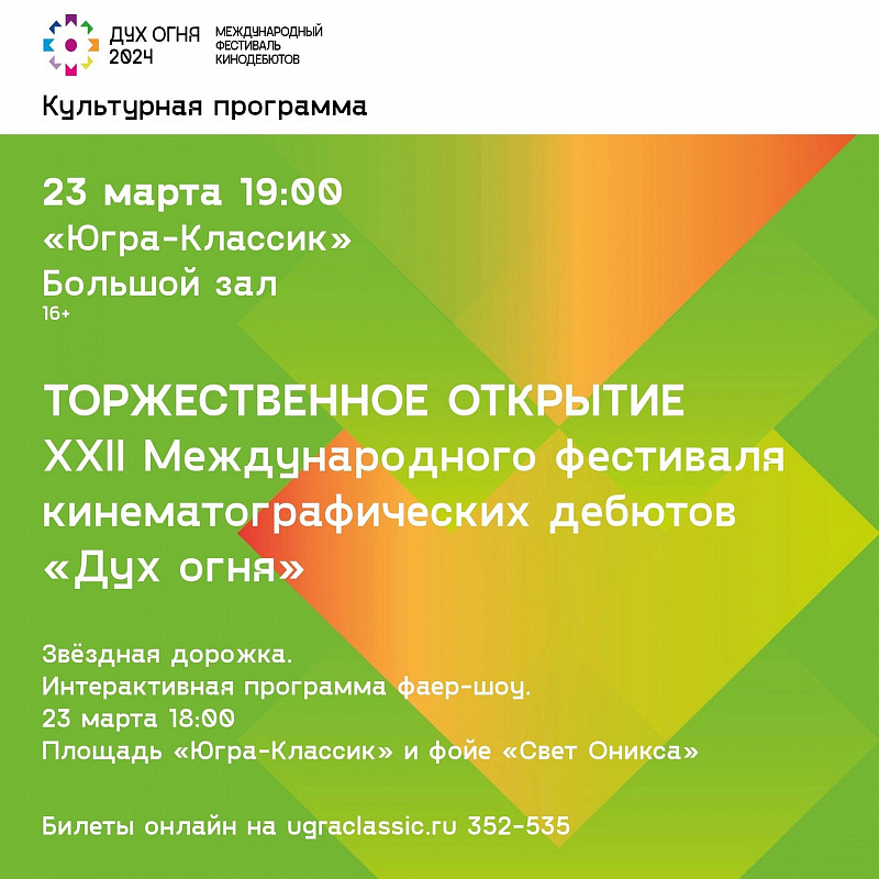 Церемония открытия XXII Международного фестиваля кинематографических дебютов «Дух огня»