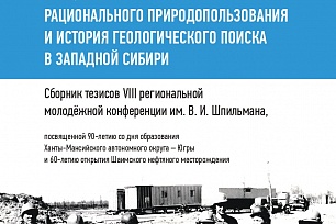 Опубликован сборник по итогам VIII Региональной молодежной конференции