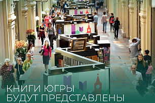 Книги Югры будут представлены на Книжном фестивале «Красная площадь»!