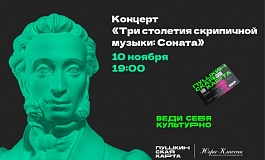 Концерт камерной музыки «Три столетия скрипичной музыки: соната»