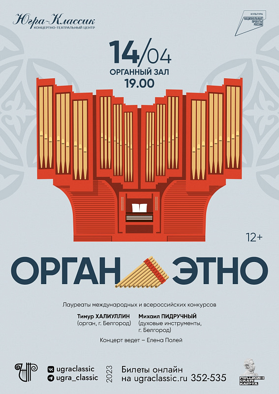 «Орган этно»