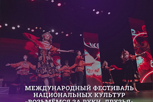До завершения приема заявок для участия в Международном фестивале национальных культур «Возьмёмся за руки, друзья» осталось 5 дней!