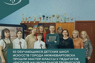 50 обучающихся детских школ искусств города Нижневартовска прошли мастер-классы у педагогов «Русской национальной творческой школы Виктора Маевского»