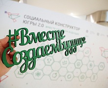 «Социальный конструктор Югры»