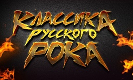 Концерт «Классика русского рока»