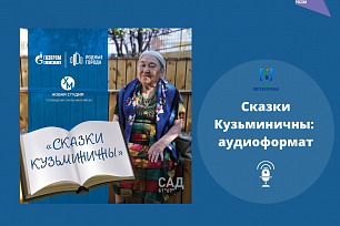 Сказки с югорской писательницей Марией Волдиной доступны в аудиоформате