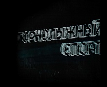 Открытие всероссийских паралимпийских соревнований. «Мы вместе. Спорт»