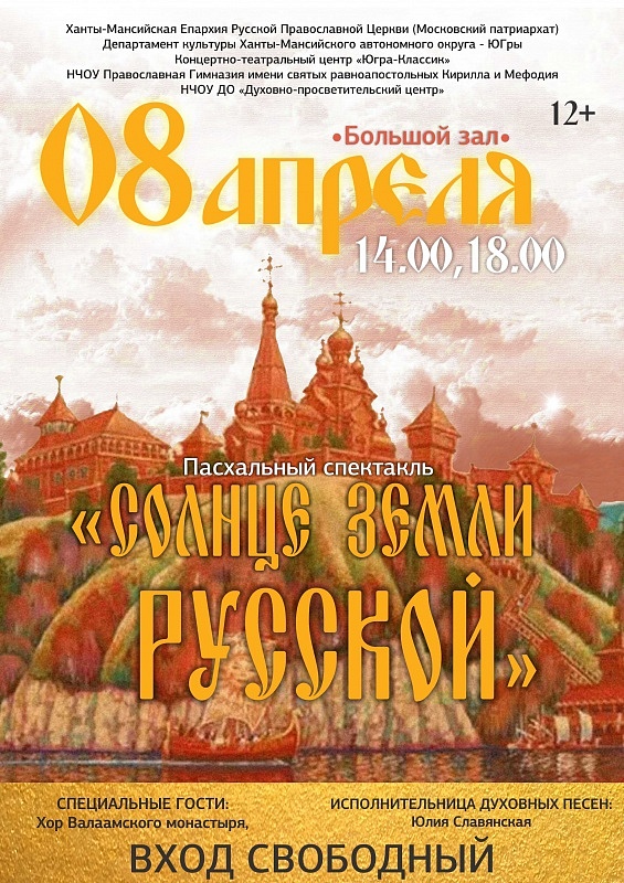 Пасхальный спектакль «Солнце земли русской»